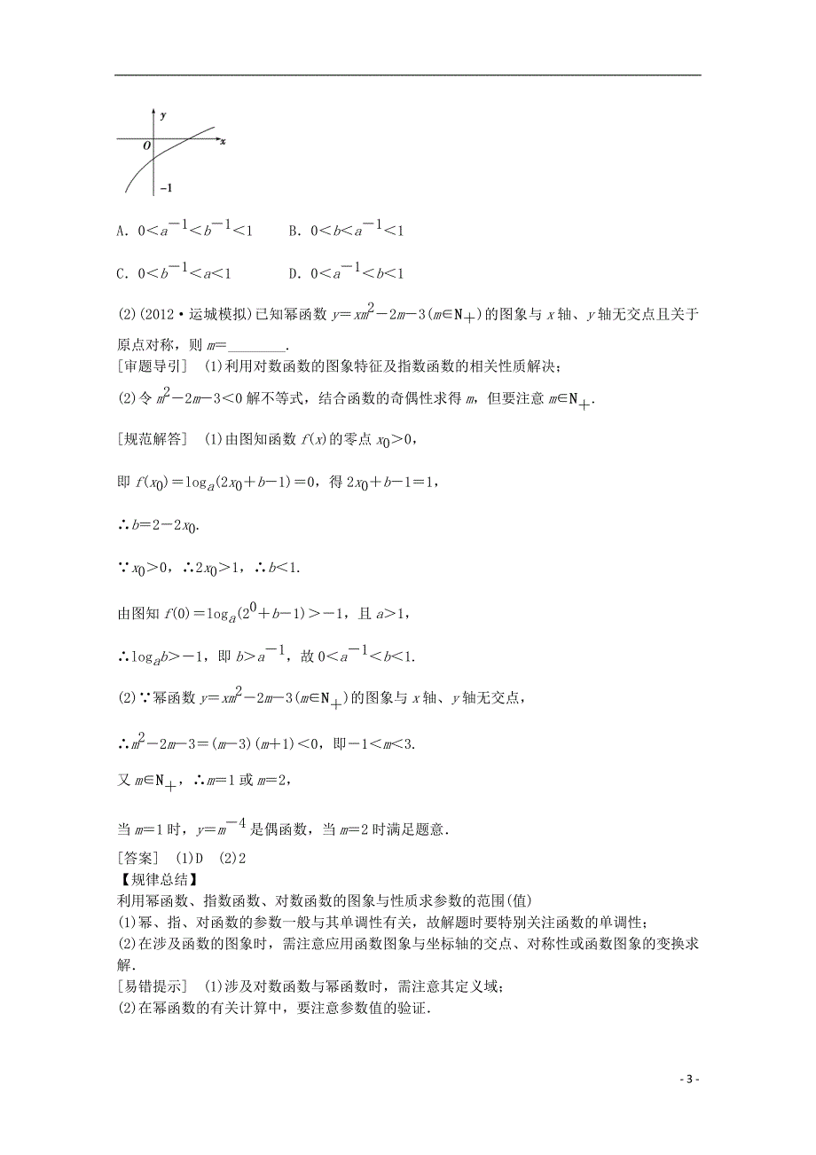 2013届高三数学二轮复习 专题一 第3讲 二次函数、基本初等函数及函数的应用教案.doc_第3页