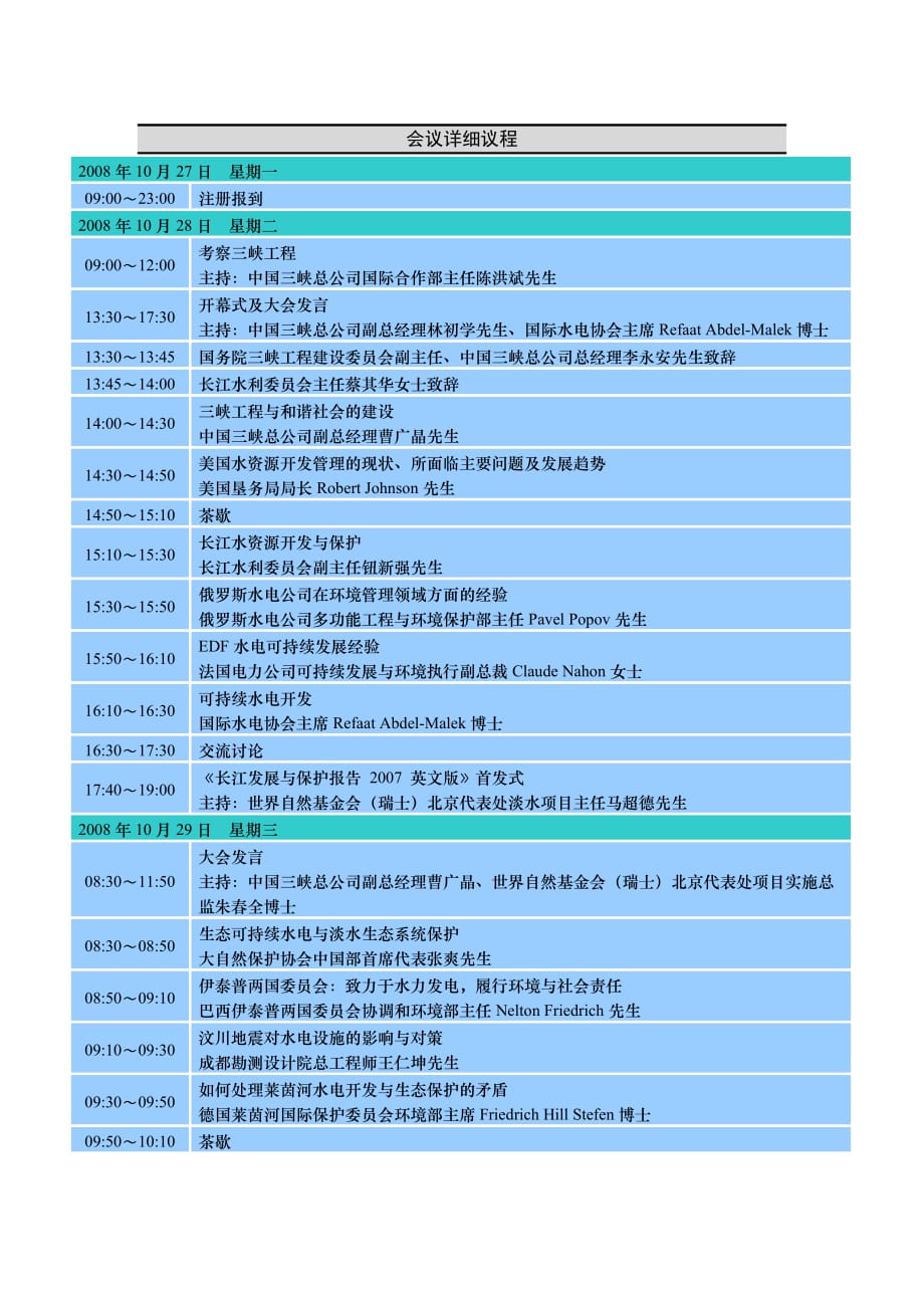 （会议管理）会议详细议程_第1页