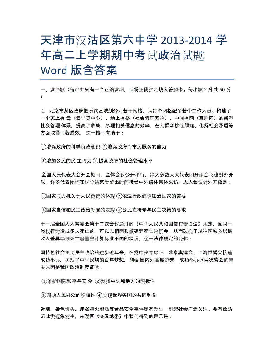 天津市汉沽区第六中学2013-学年高二上学期期中考试政治试题 Word版含答案.docx_第1页