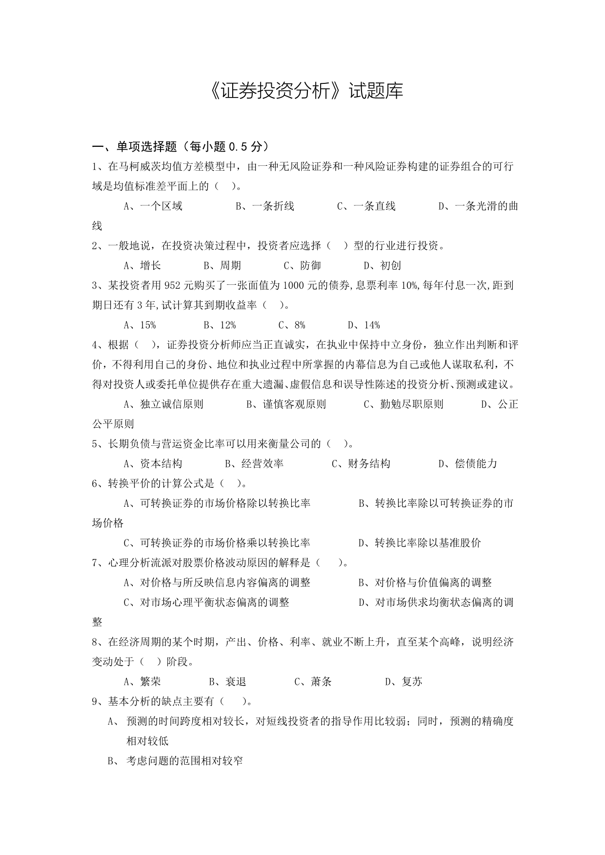 新证券投资分析试题库.doc_第1页