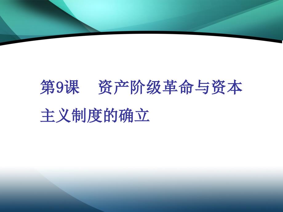 （新教材）2019-2020新课程同步统编版高中历史中外历史纲要下册学案课件：第9课 资产阶级革命与资本主义制度的确立_第1页