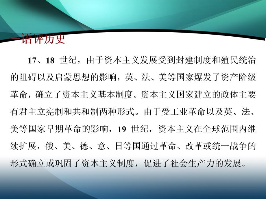 （新教材）2019-2020新课程同步统编版高中历史中外历史纲要下册学案课件：第9课 资产阶级革命与资本主义制度的确立_第3页