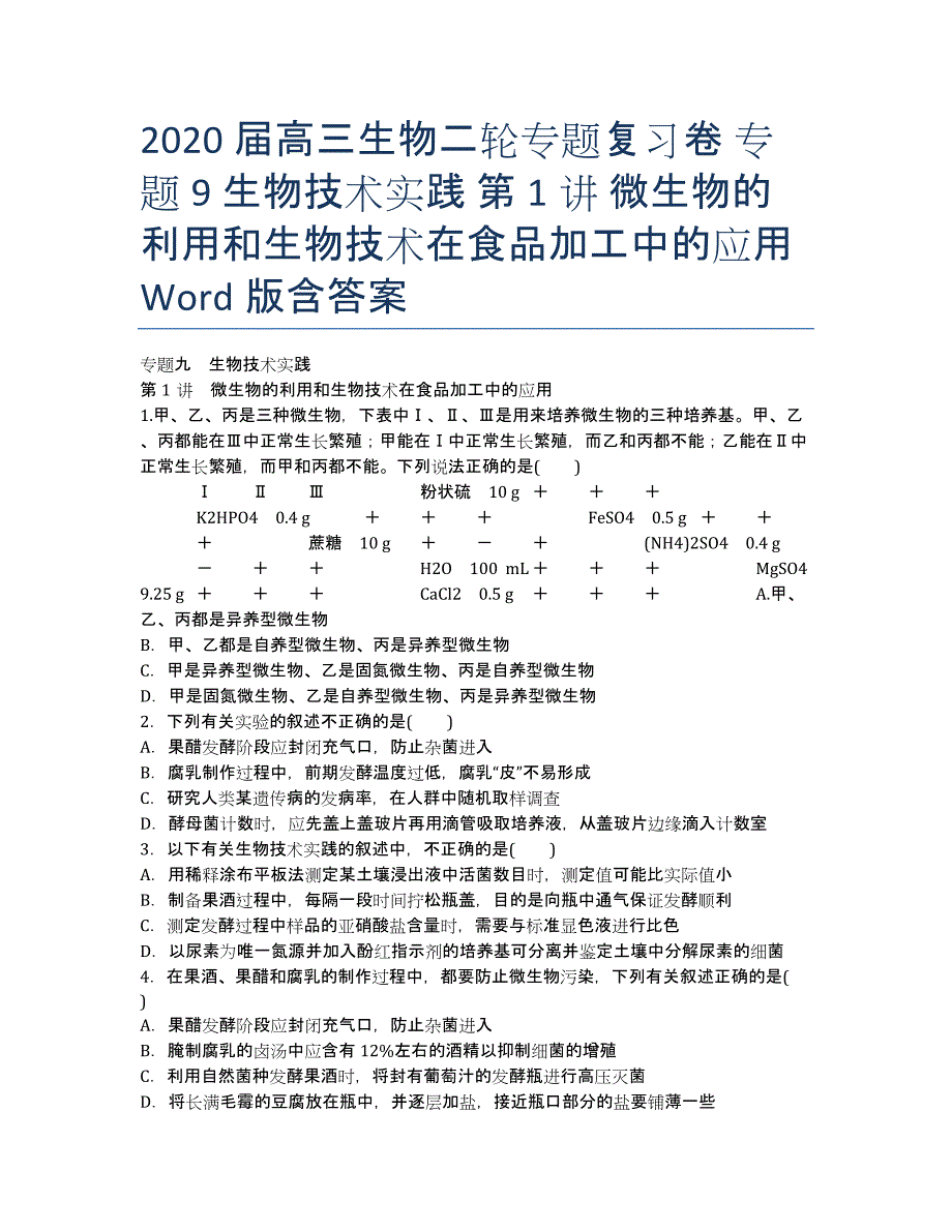 2020届高三生物二轮专题复习卷 专题9 生物技术实践 第1讲 微生物的利用和生物技术在食品加工中的应用 Word版含答案.docx_第1页