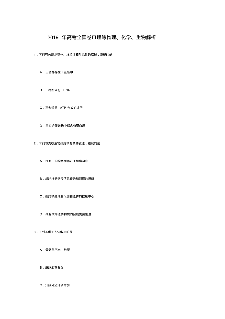 2017-2019三年全国三卷高考理综生物、化学、物理试题附答案解析.pdf_第2页