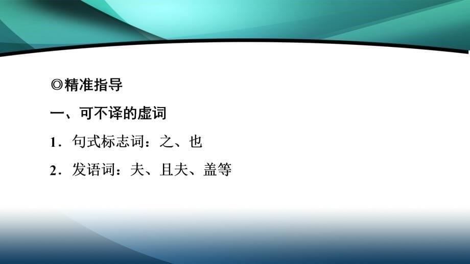 2020新课标高考语文二轮课件：专题5 精准提升2　突破点3　文言虚词翻译的两大关键点_第5页