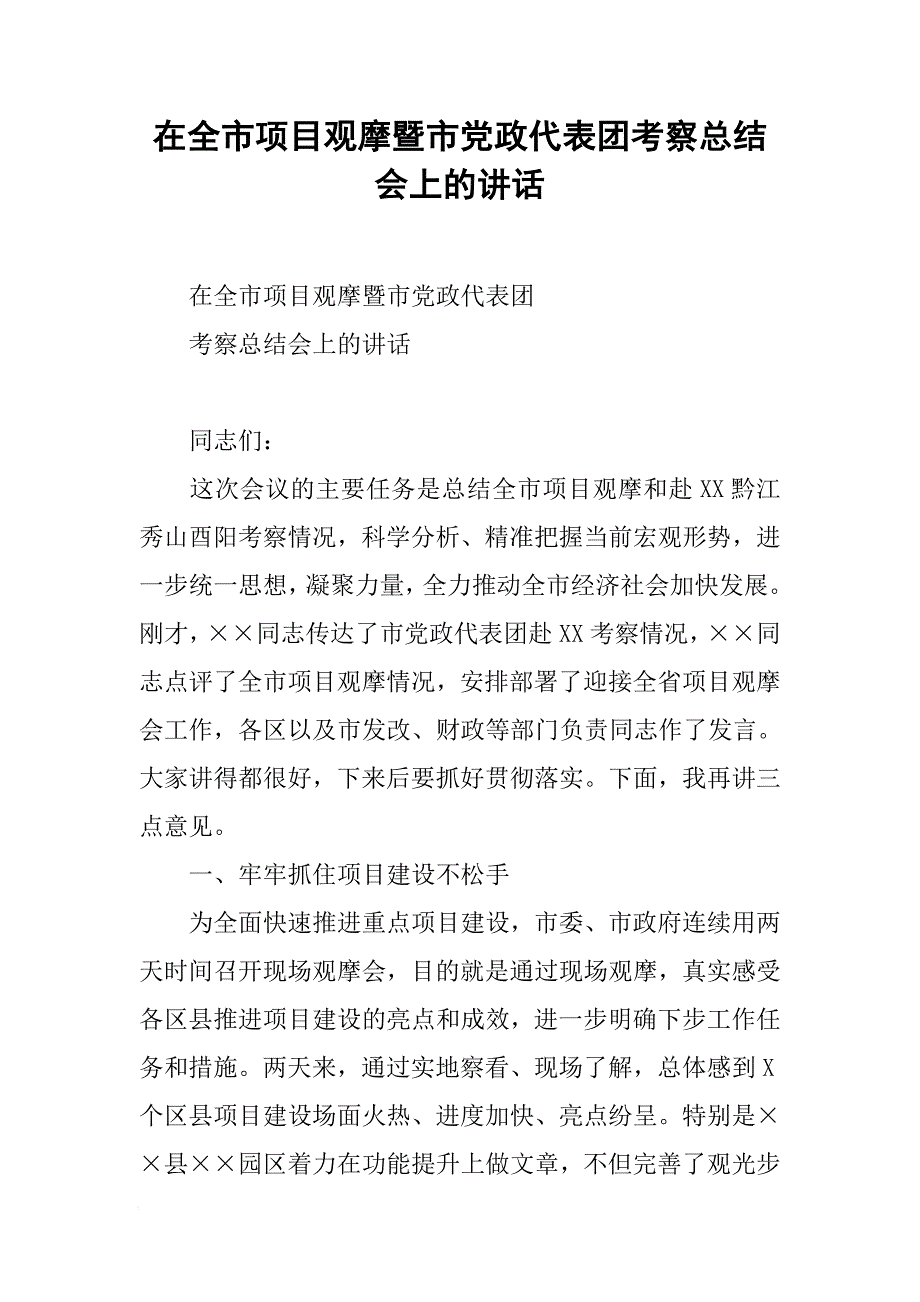 在全市项目观摩暨市党政代表团考察总结会上的讲话[范本]_第1页