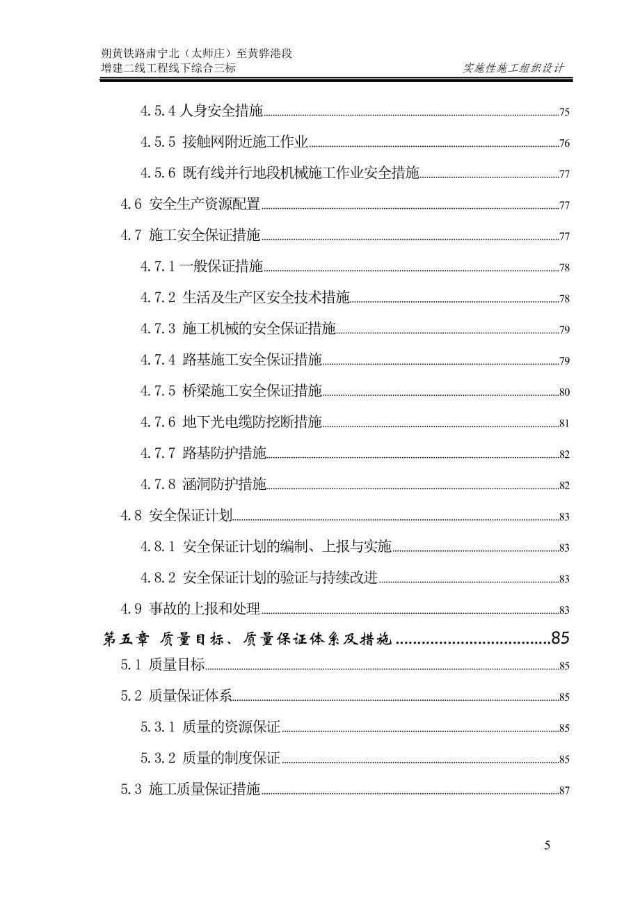 朔黄铁路实施性施工组织设计.doc_第5页