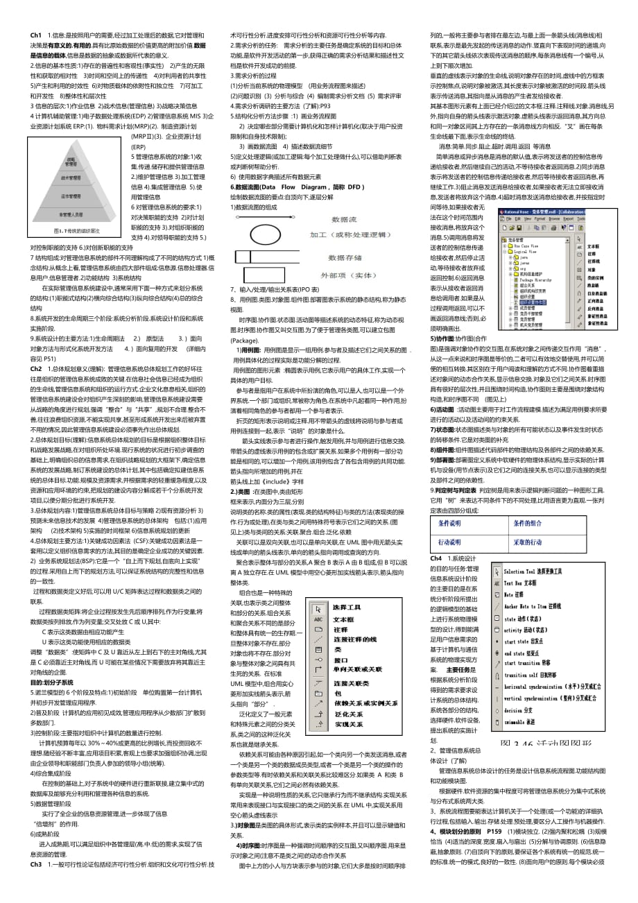 信息管理系统复习PlusV.doc_第1页