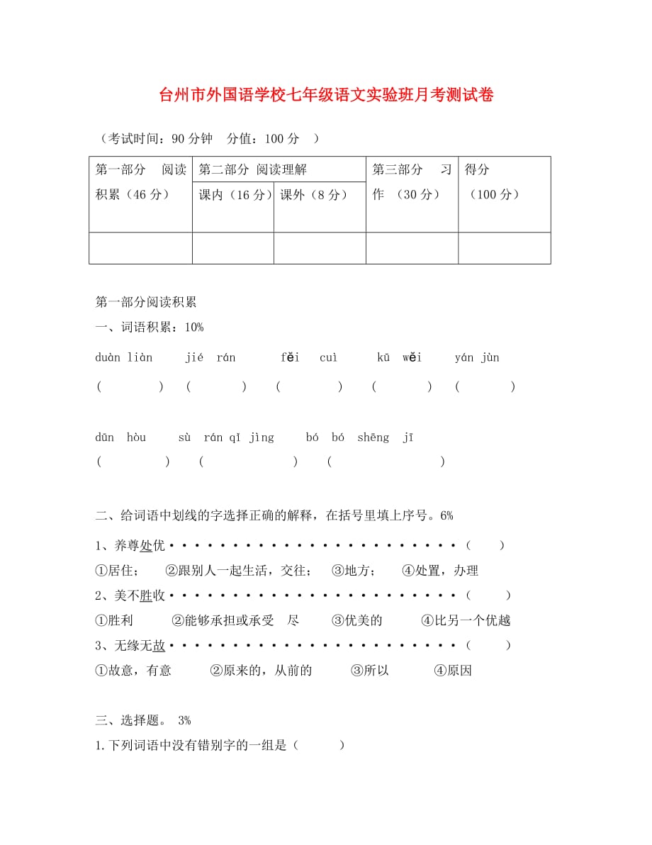 浙江省台州市2020学年七年级语文下学期测试题（无答案） 新人教版_第1页