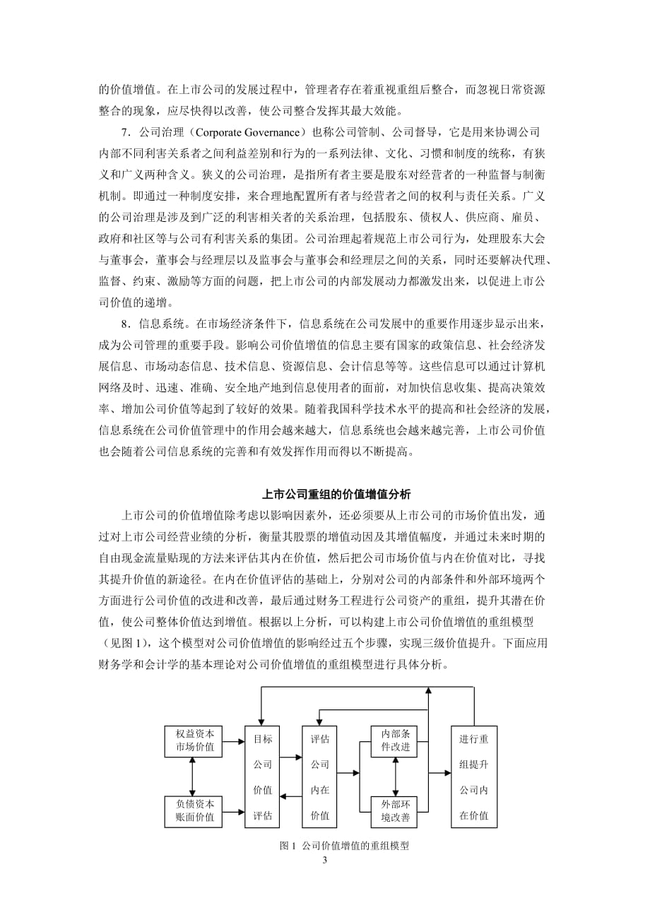 （价值管理）上市公司价值增值及其度量方法研究_第3页