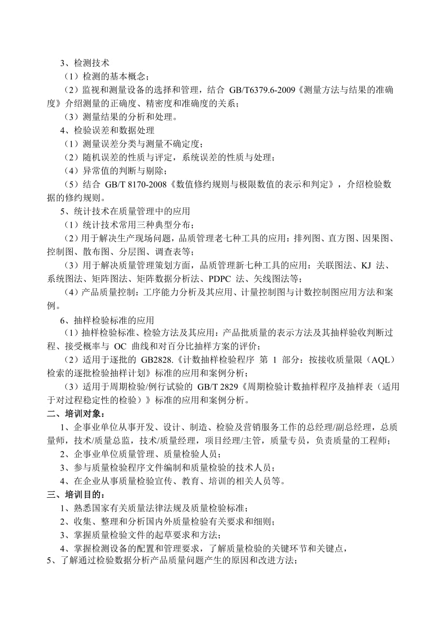 北京质量检验工程师.doc_第2页