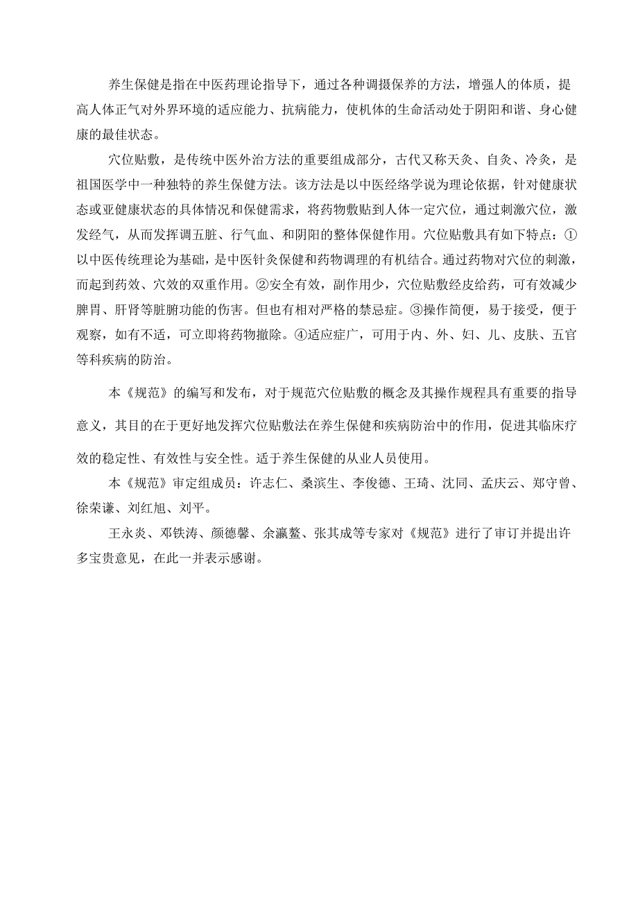 中医养生保健技术操作规范(II)穴位贴敷.doc_第4页