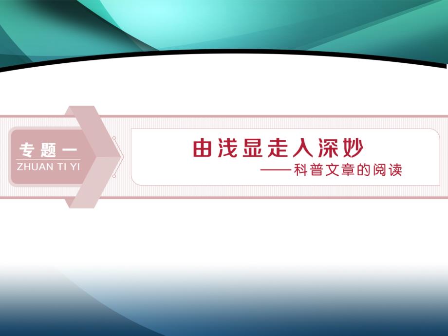 2019-2020学年高中语文苏教版选修实用阅读课件：第1课　神奇的极光_第1页