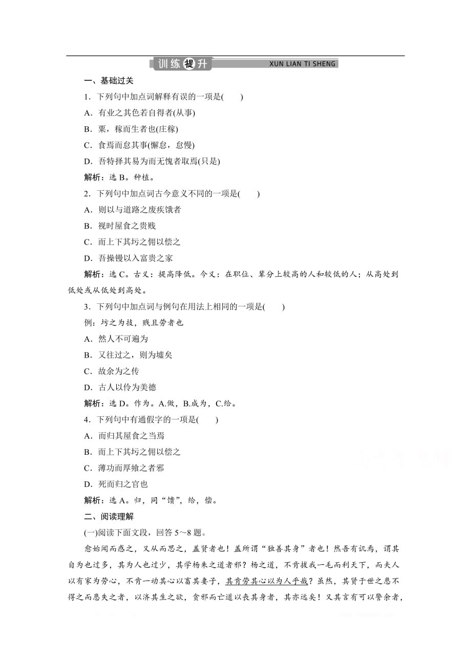 2019-2020学年高中语文苏教版选修唐宋八大家散文选读训练：专题九第1课圬者王承福传_第1页