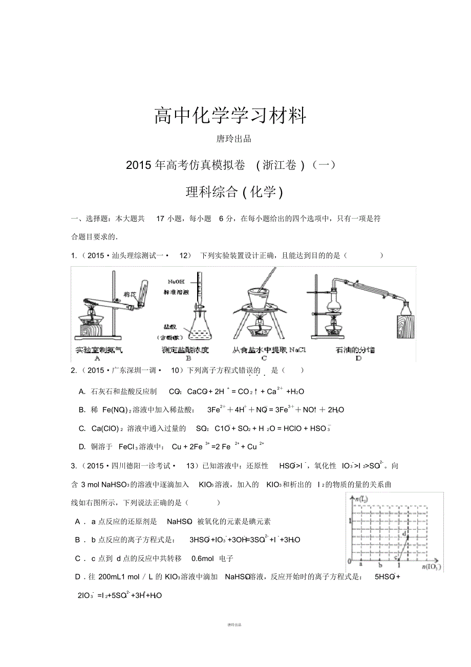 高考化学仿真模拟卷_浙江卷(一).pdf_第1页