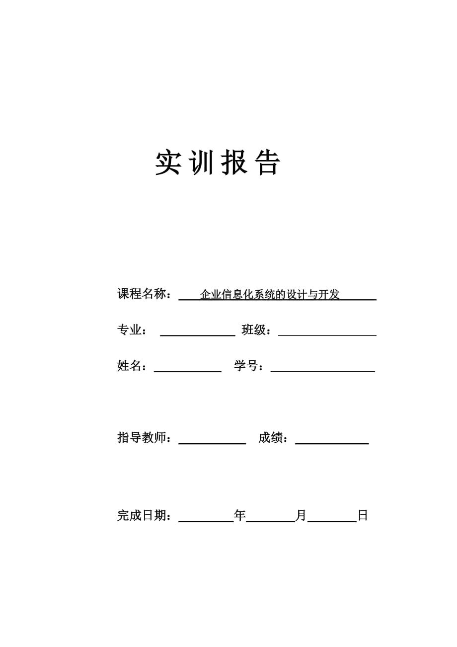 企业信息化系统的设计与开发.docx_第1页