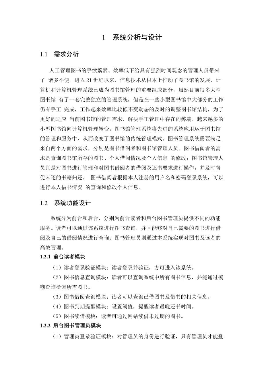 企业信息化系统的设计与开发.docx_第3页