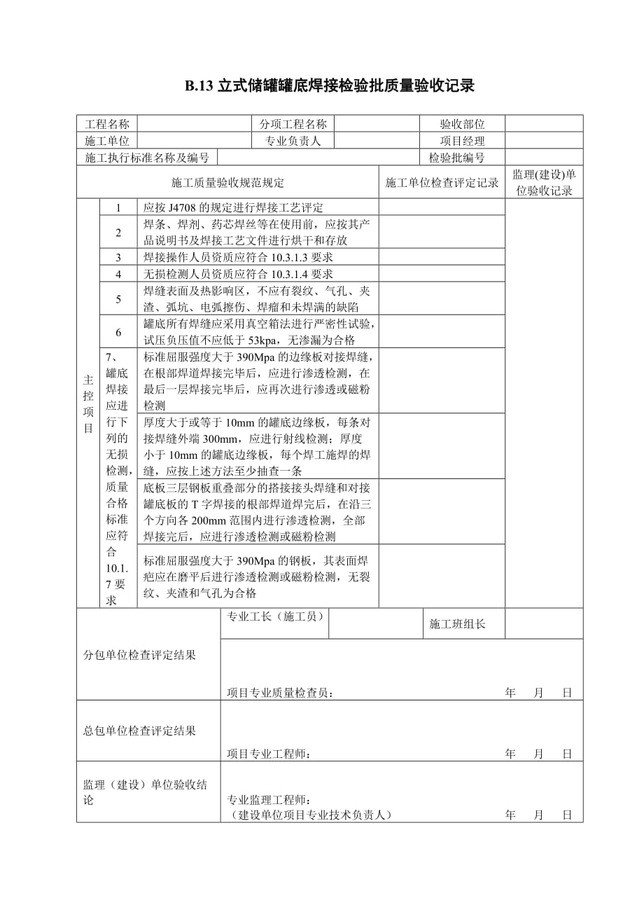 立式储罐罐底焊接检验批质量验收记录表.doc_第1页