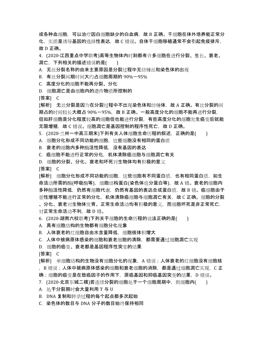 2020届高考生物二轮复习限时训练：专题3 第2讲 细胞的分化、衰老、凋亡与癌变.docx_第2页