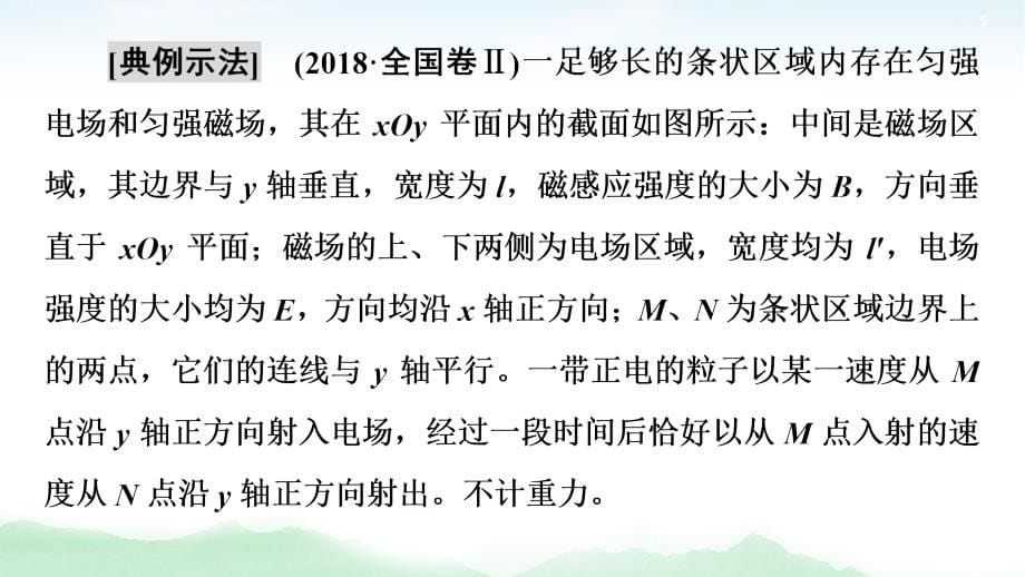 2021版高考物理大一轮复习通用版课件：第9章 第3节 带电粒子在复合场中的运动_第5页