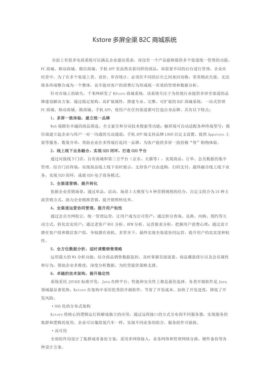 Kstore多屏全渠B2C商城系统特点.doc_第1页