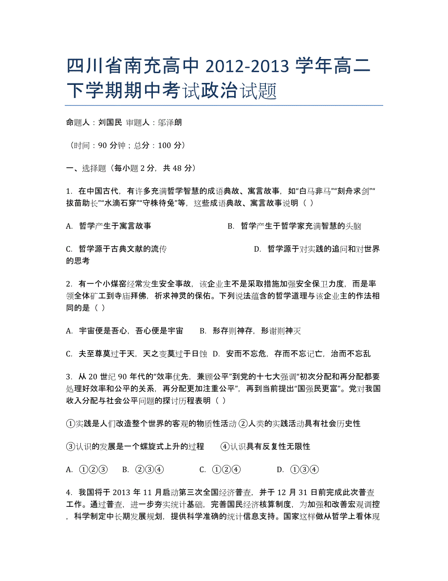 四川省南充高中2020学年高二下学期期中考试政治试题.docx_第1页