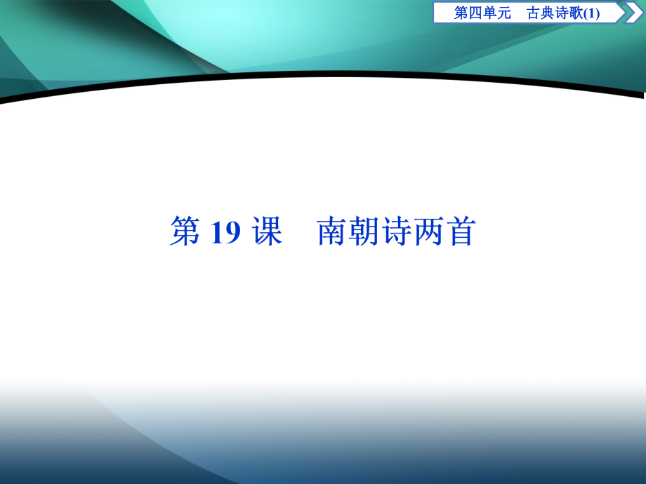 2019-2020学年高中语文粤教版必修1课件：第四单元第19课　南朝诗两首_第1页