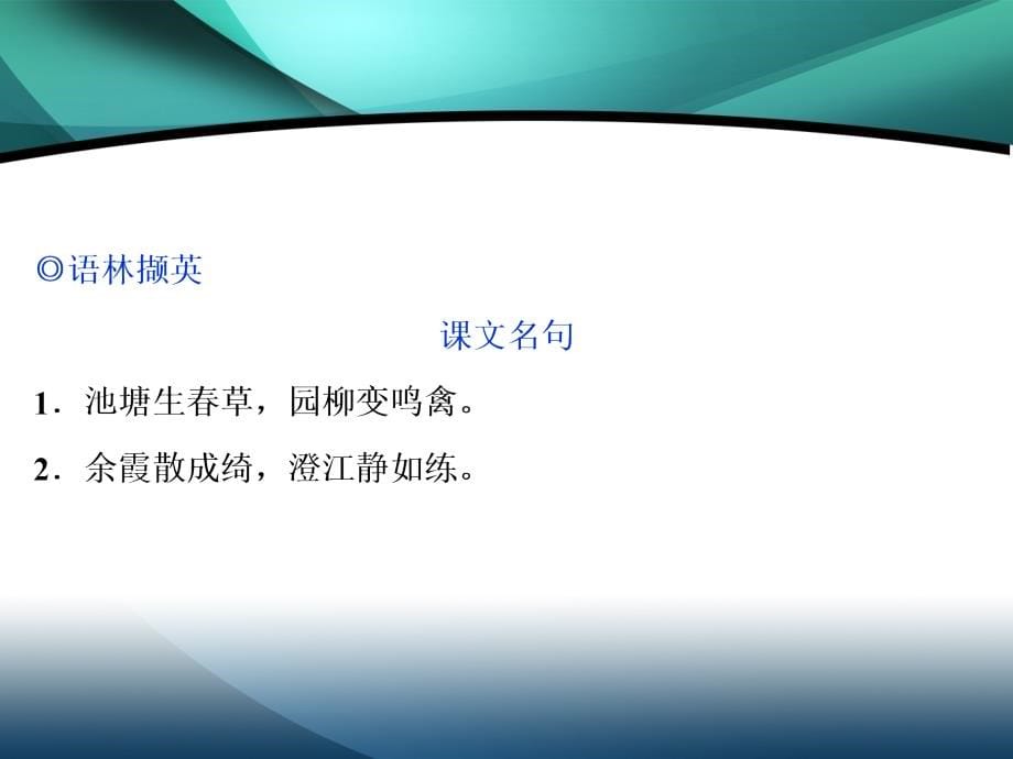 2019-2020学年高中语文粤教版必修1课件：第四单元第19课　南朝诗两首_第5页