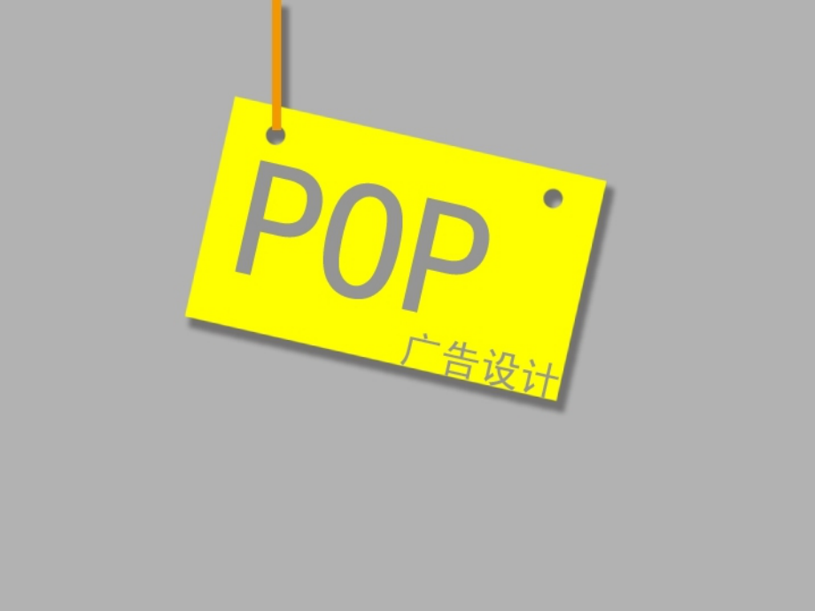 POP广告设计全教案_第1页