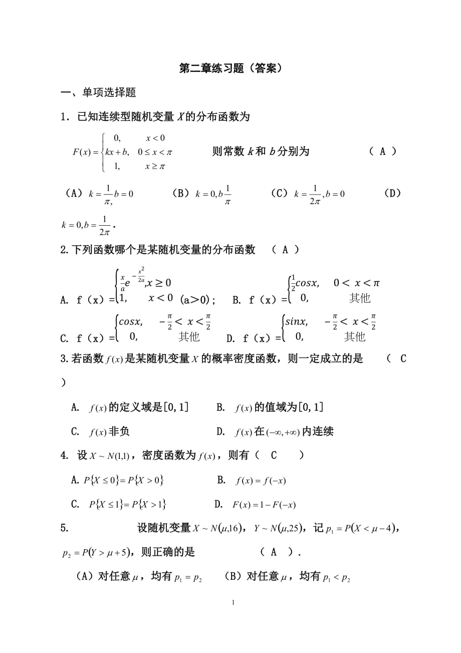 概率论与数理统计2.第二章练习题（答案）.docx_第1页