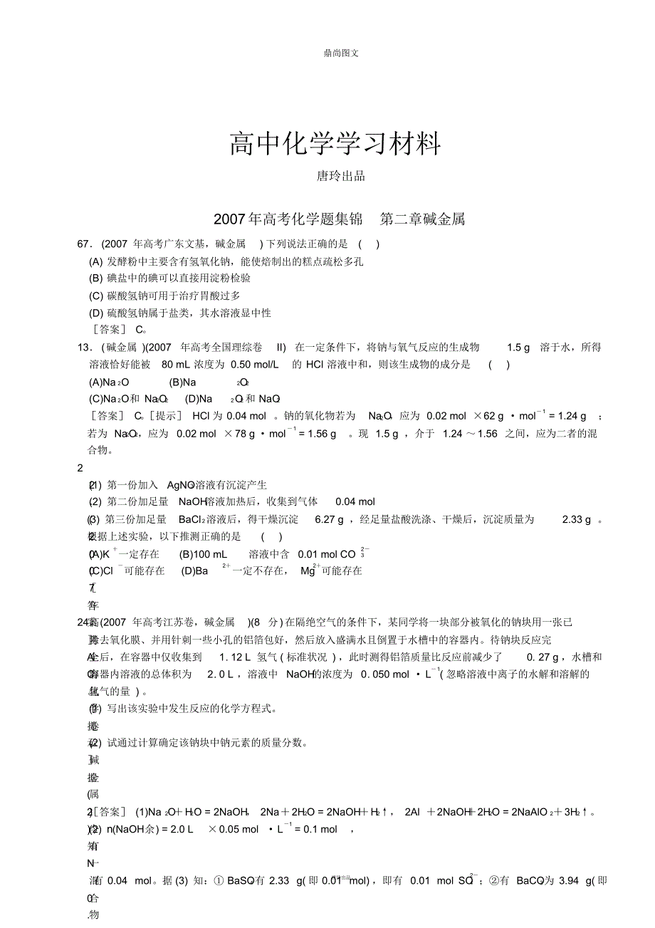 高考化学复习02-2007年高考化学题集锦第二章碱金属.pdf_第1页