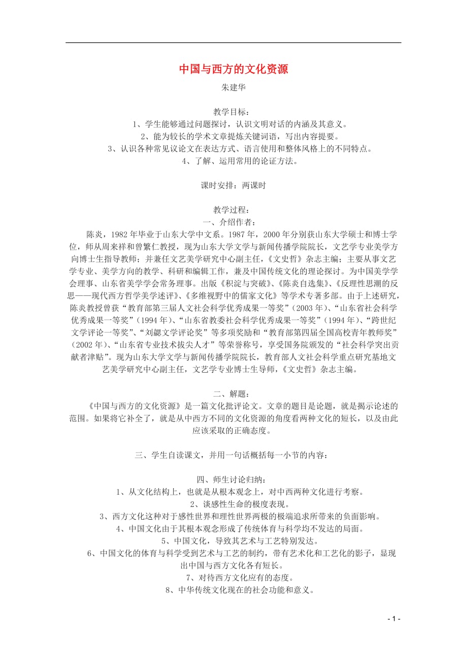 2012届高中语文 3.2.2《中国与西方的文化资源》教案 苏教版必修3 .doc_第1页