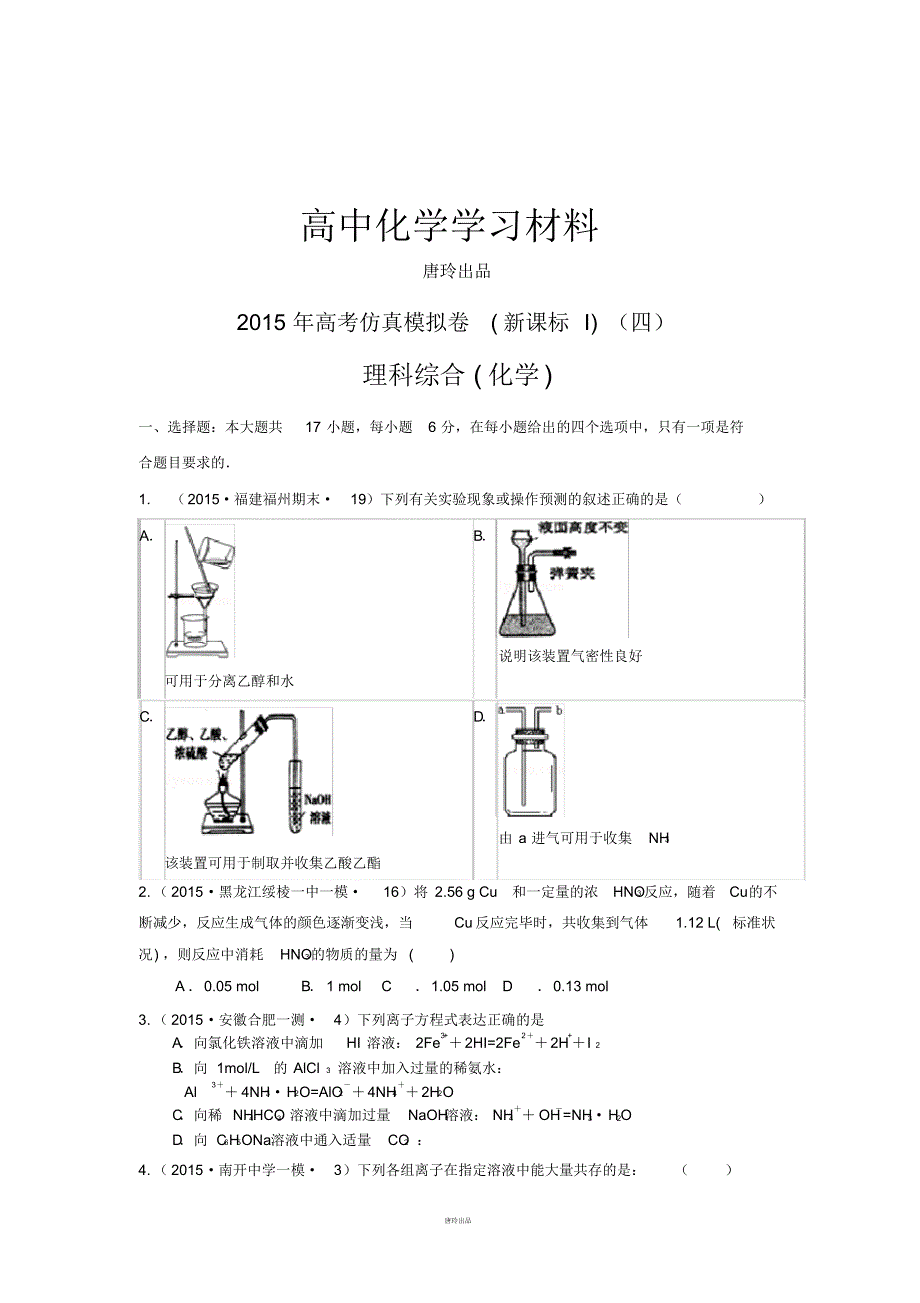 高考化学仿真模拟卷_新课标I(四).pdf_第1页