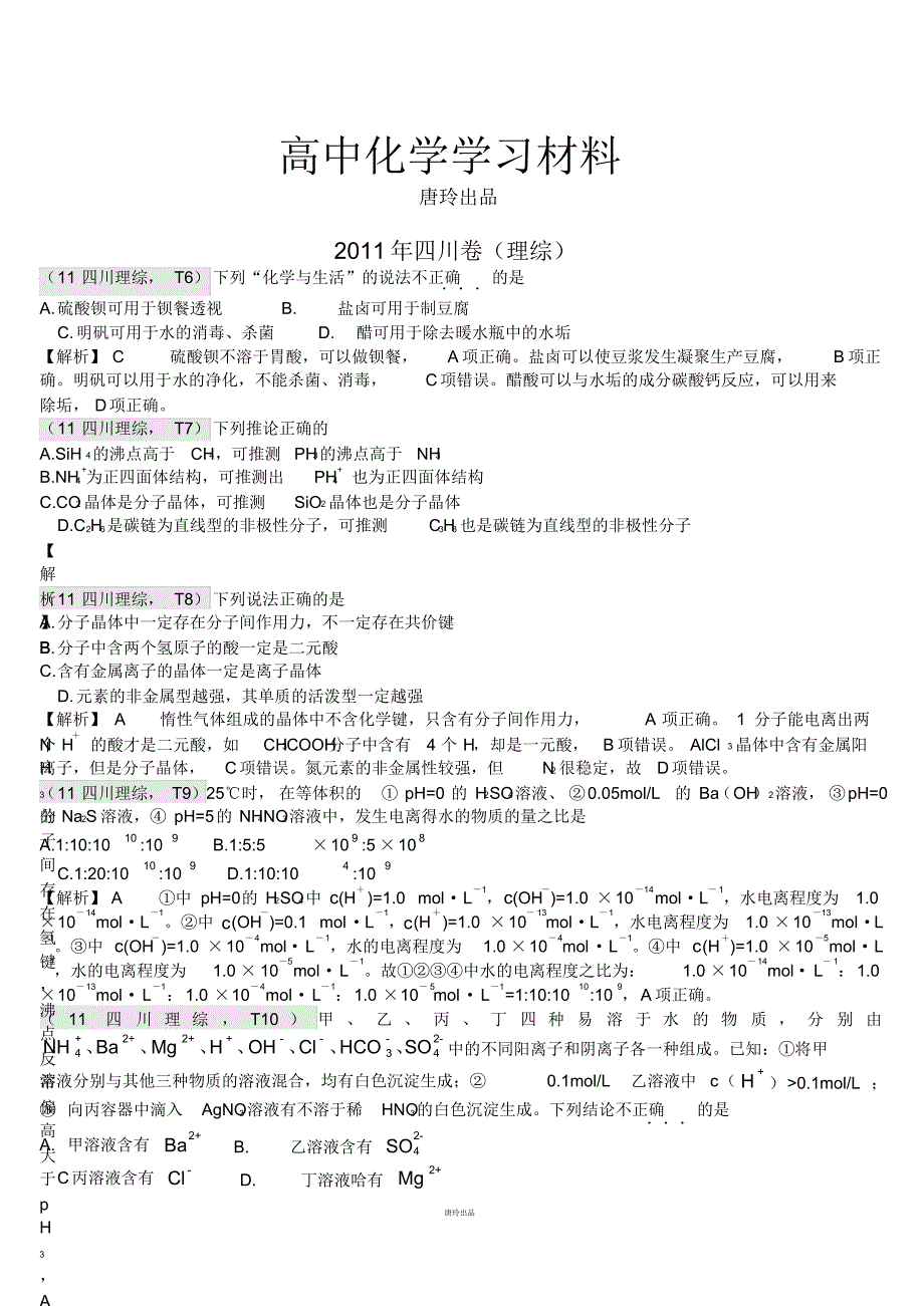 高考化学复习5-四川卷(理综).pdf_第1页