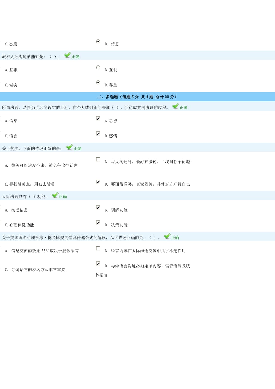 旅游人际沟通常识与技巧导游考试满分答卷.doc_第3页