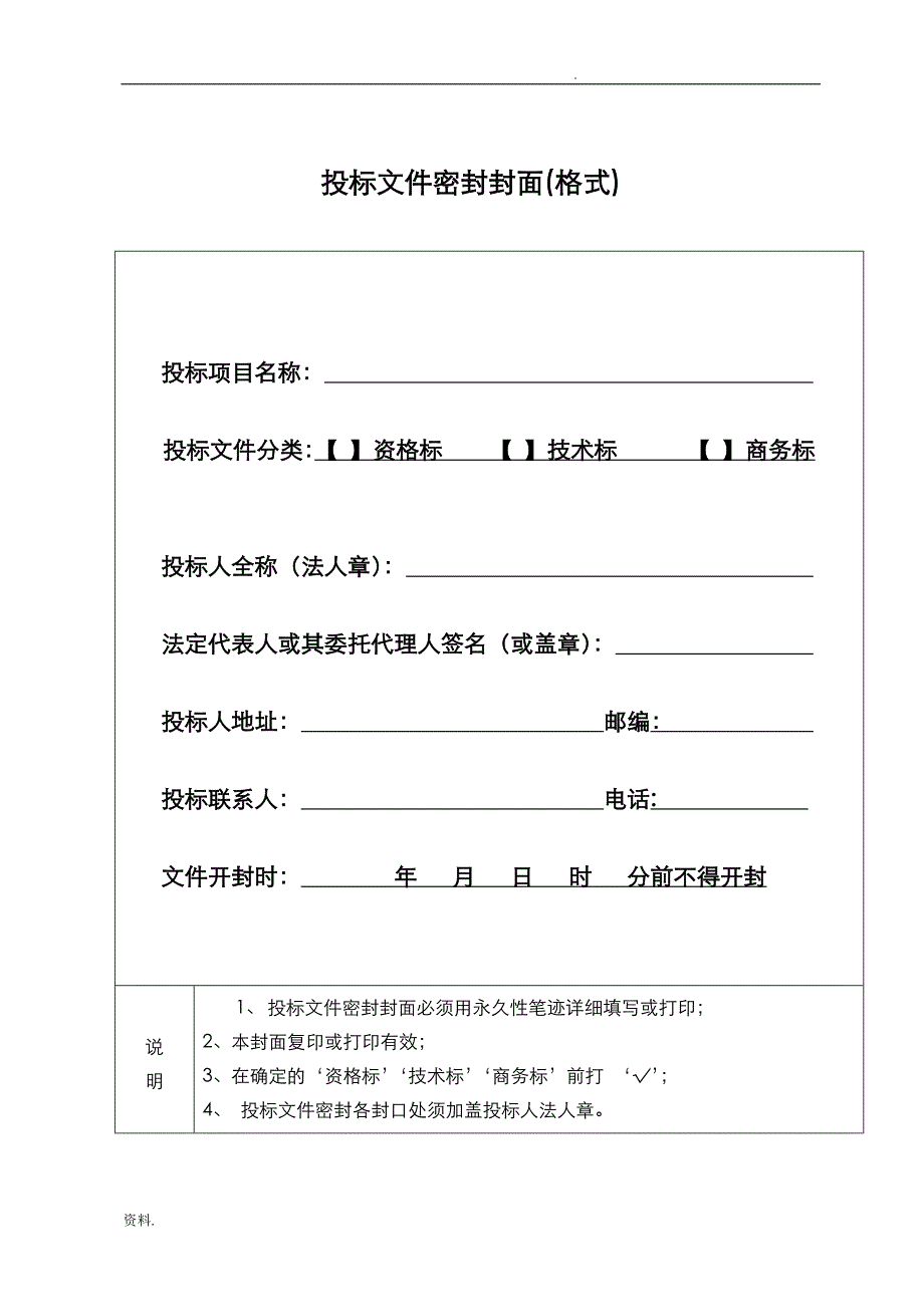 投标文件资料密封封面(格式)_第1页