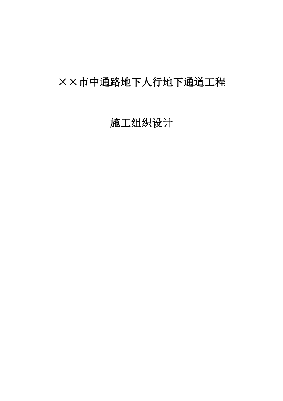 某市中通路地下人行地下通道工程施工组织设计.doc_第1页