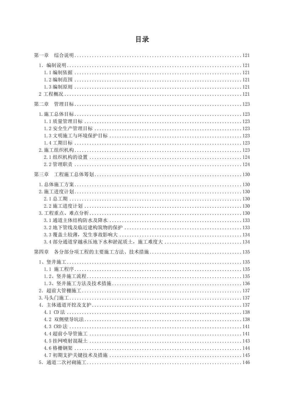 某市中通路地下人行地下通道工程施工组织设计.doc_第2页