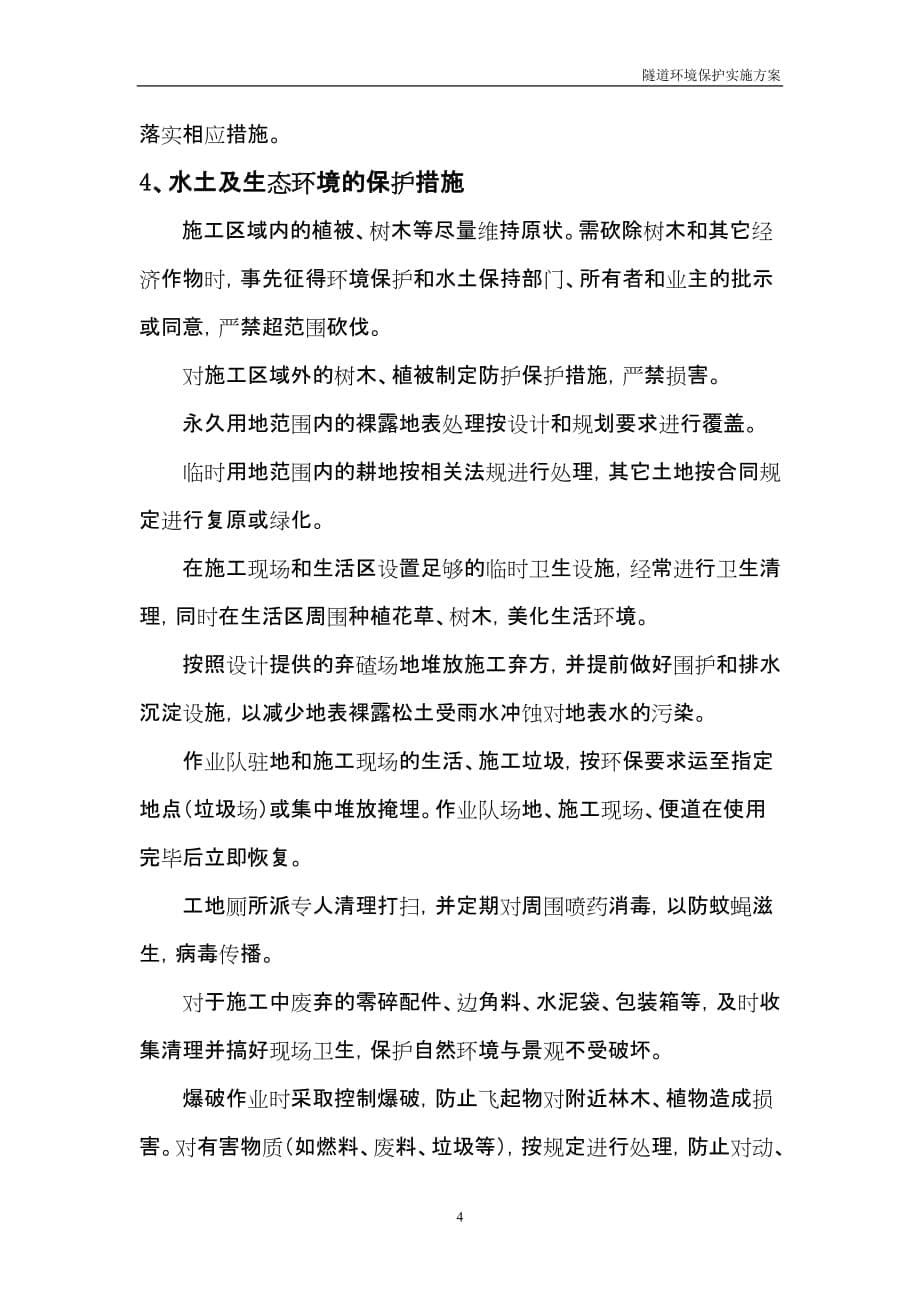 （环境管理）乌溪隧道环境保护实施方案_第5页