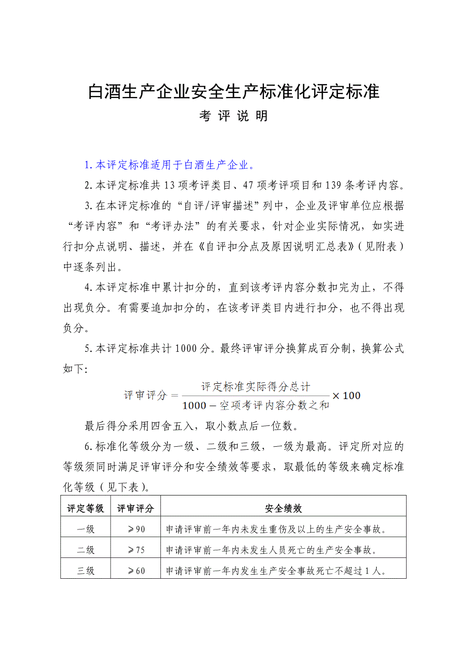 《白酒生产企业安全生产标准化评定标准》.doc_第1页