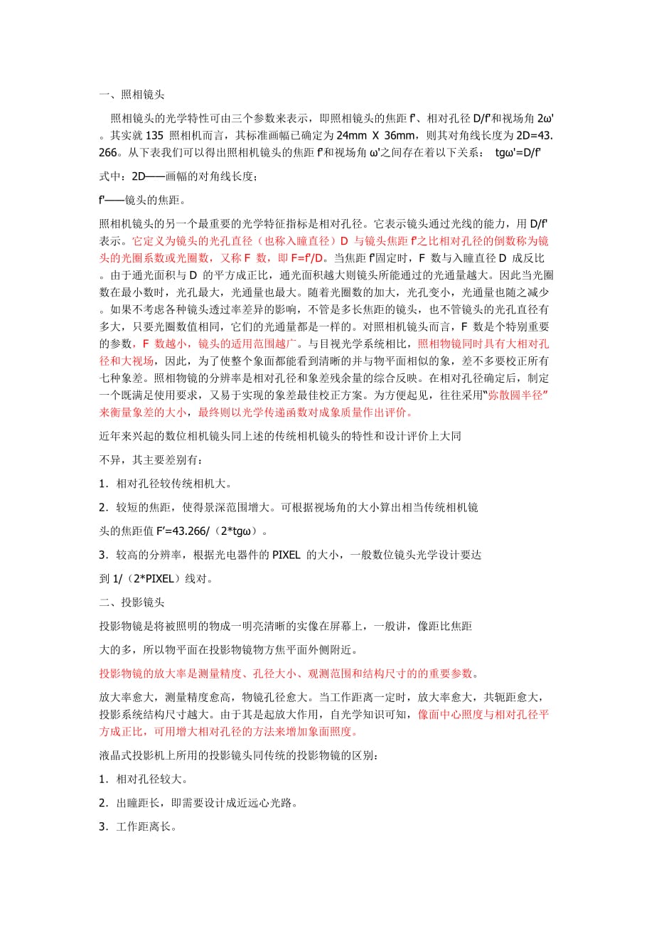 各类镜头的设计差别.doc_第1页