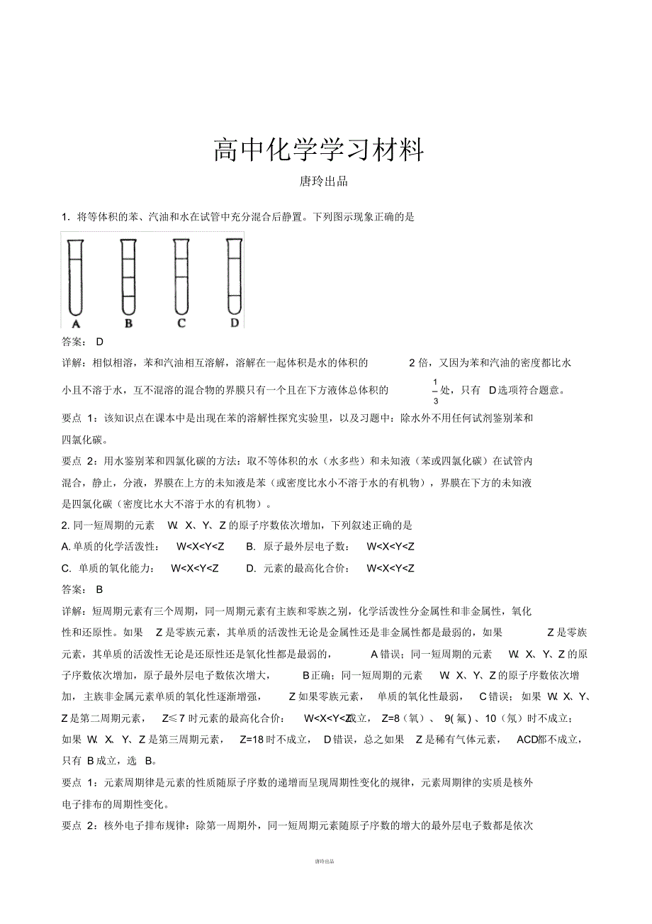 高考化学复习1.将等体积的苯、汽油和水在试管中充分混合后静置下列图示现象正确的是.pdf_第1页