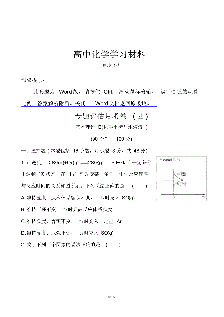 高中化学专题评估月考卷(四)..pdf_第1页