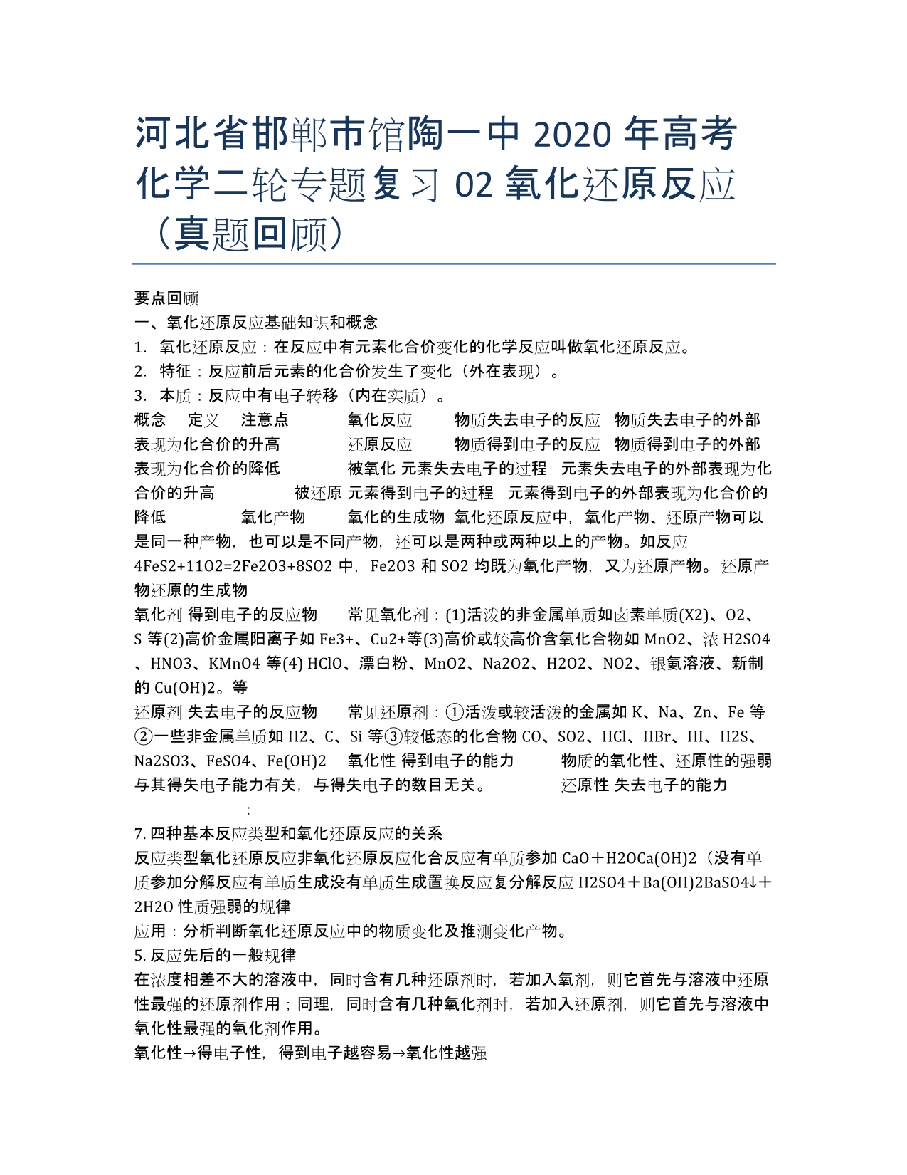 河北省邯郸市2020年高考化学二轮专题复习02 氧化还原反应（真题回顾）.docx_第1页