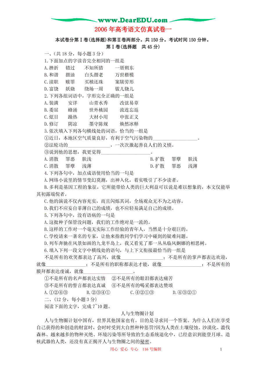 2006年高考语文仿真试卷一 人教版.doc_第1页