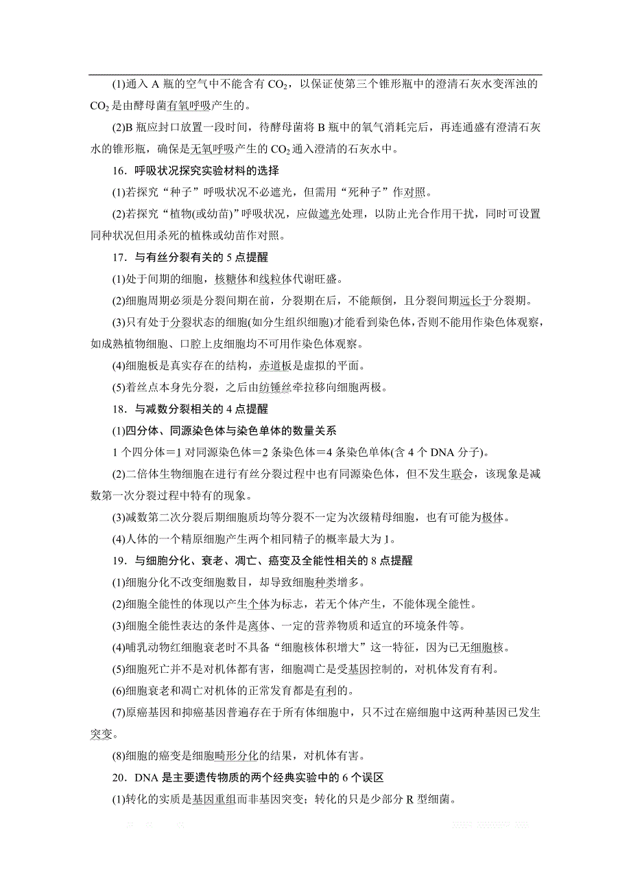 2020新课标高考生物二轮练习：策略三　赢战高考错混漏点一扫清_第4页