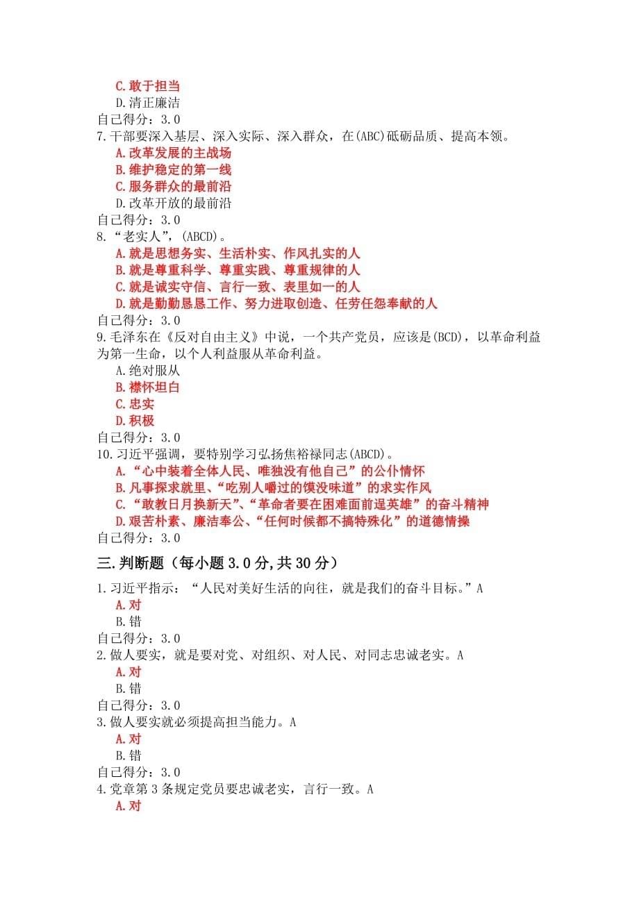 三严三实与公务员作风建设考卷1(97分).doc_第5页