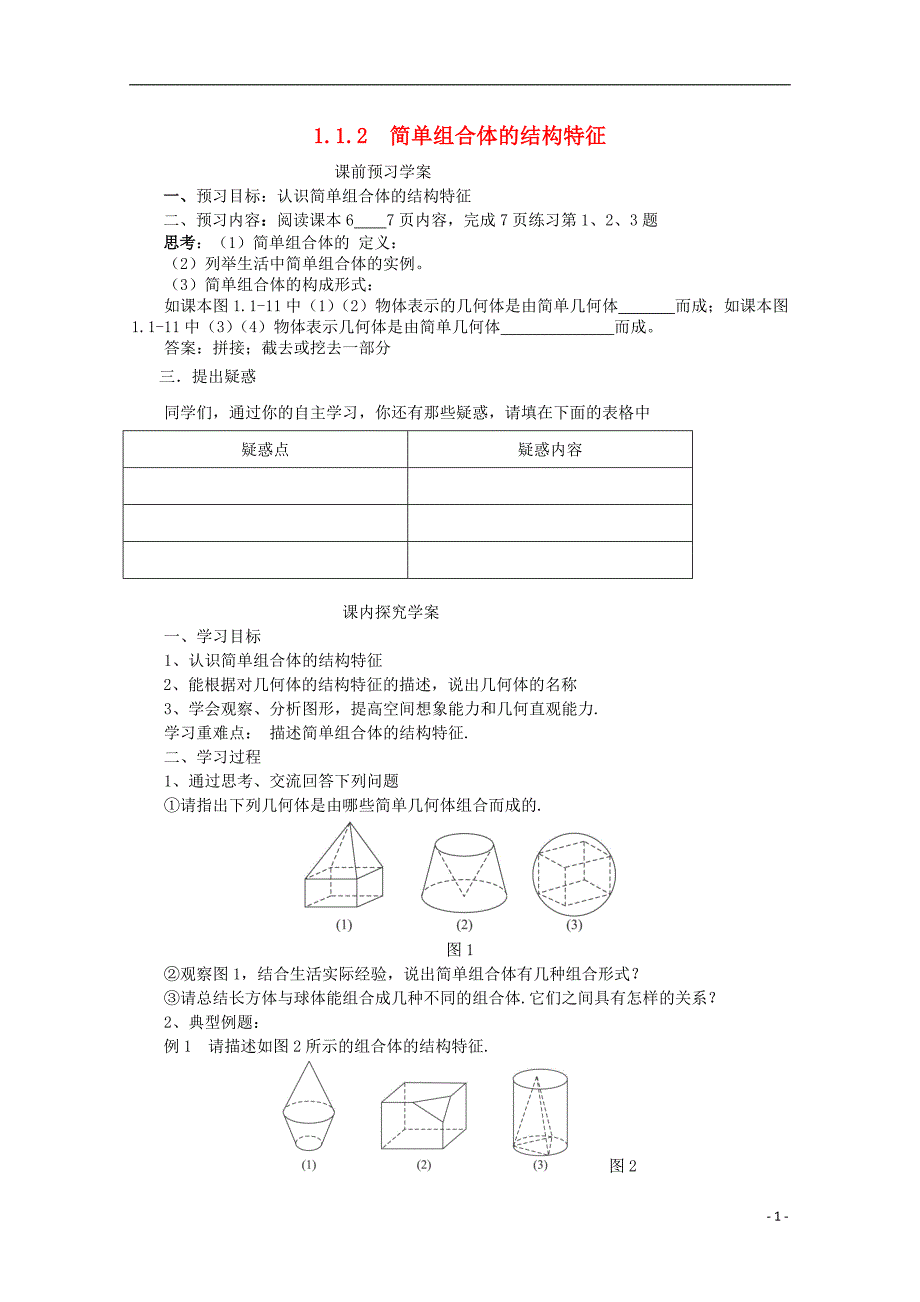 2012-2013学年高中数学 1.1.2 简单组合体的结构特征学案 新人教A版必修2.doc_第1页