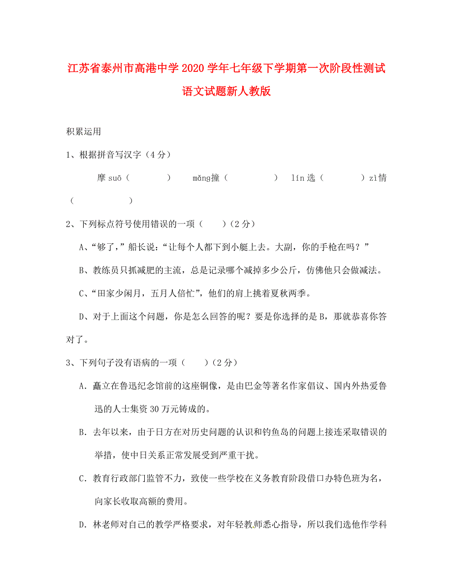 江苏省泰州市高港中学2020学年七年级语文下学期第一次阶段性测试试题 新人教版_第1页