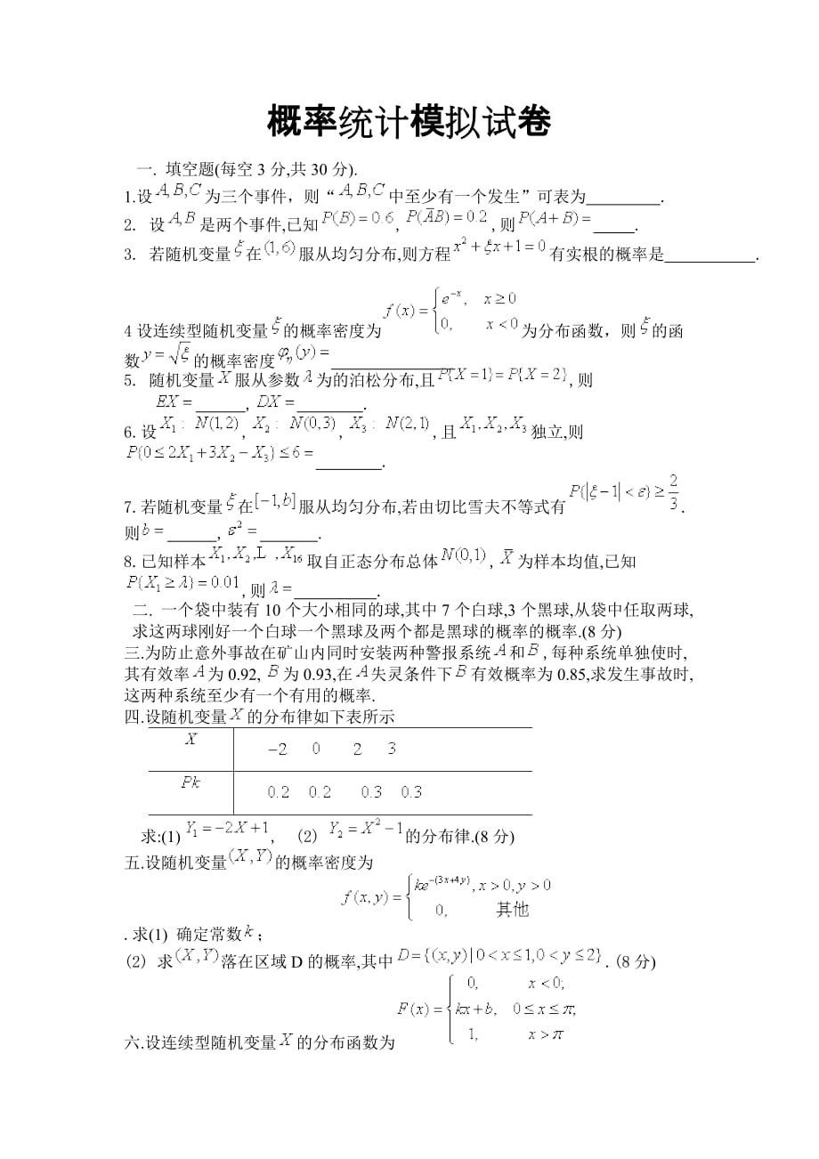 概率统计模拟试卷.doc_第1页